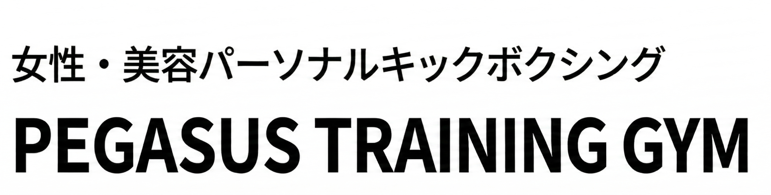 pegasasu〜キレイに痩せる美容キックボクシング〜